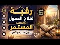 رقية لعلاج الخمول والتعب المستمر بدون سبب واضح بإذن الله