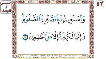 واستعينوا بالصبر والصلاة وإنها لكبيرة إلا على الخاشعين - سورة البقرة آية 45 - بصوت الشيخ الحصري