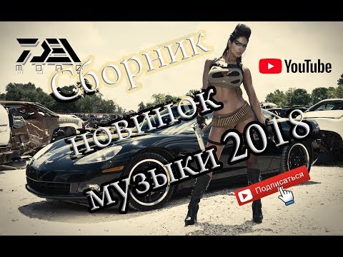 Смотреть клип ♫ СБОРНИК НОВИНОК МУЗЫКИ 2018 Лучшая Музыка 2018 ♫ онлайн бесплатно в качестве Смотреть клип ♫ СБОРНИК НОВИНОК МУЗЫКИ 2018 Лучшая Музыка 2018 ♫ онлайн бесплатно в качестве