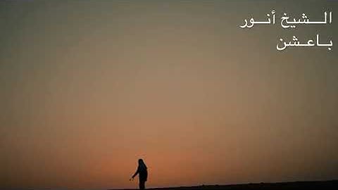 تلاوه تفوق الوصف سوره نوح القارى انور باعشن