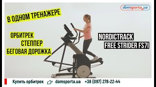 Видео о Орбитрек NordicTrack Free Strider FS7i