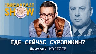 Что происходит с генералом Суровикиным? Дмитрий Колезев