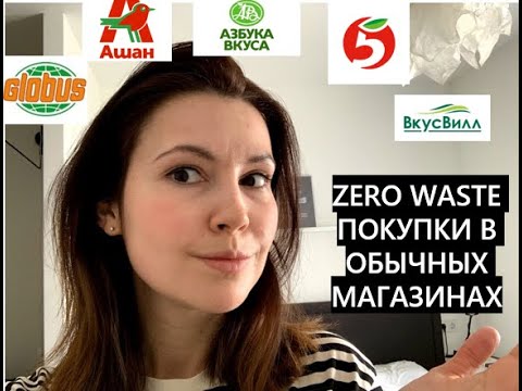 Zero Waste покупки в обычных магазинах. Куда лучше пойти