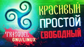 Trisquel GNU Linux ▲ Обзор простого, красивого, свободного дистрибутива