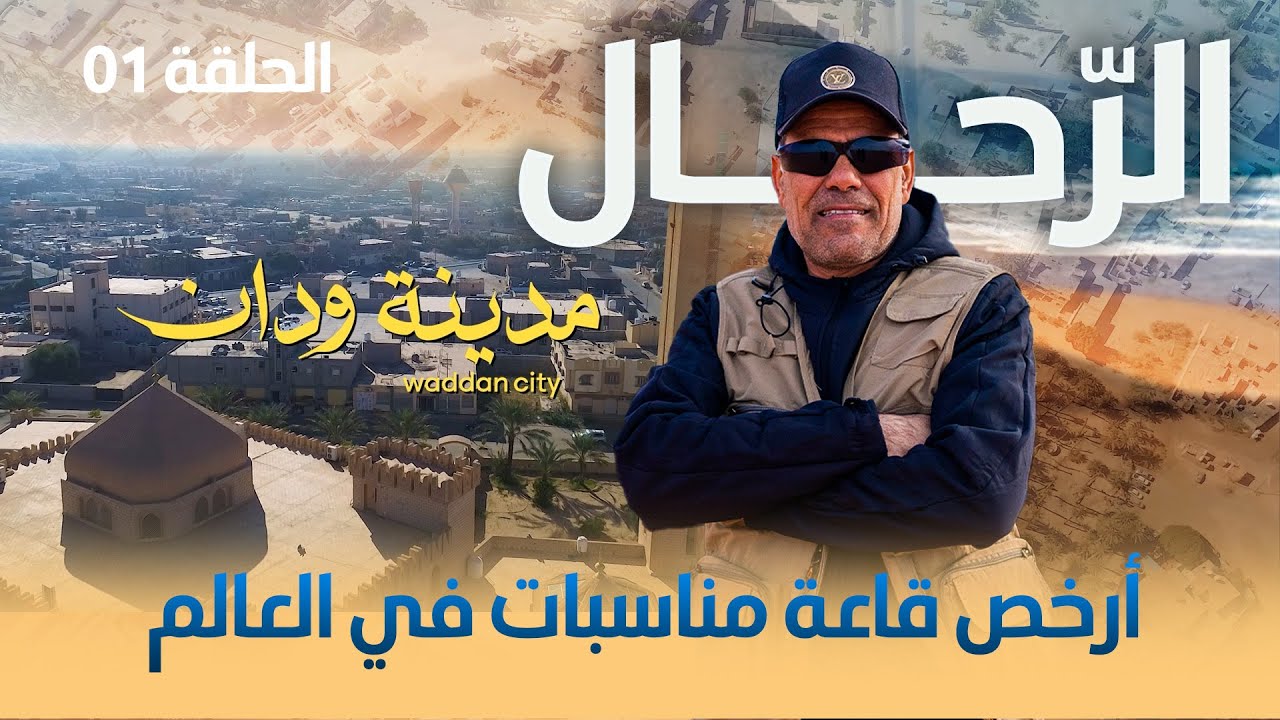 الرحال |  الحلقة الأولى 