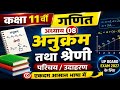 ✅अध्याय 08 अनुक्रम तथा श्रेणी Sequence And Series ll Complete Chapter ll कक्षा 11 गणित 2026-27 ll