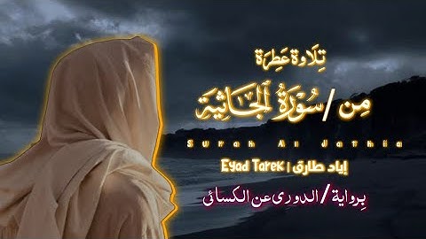 تلاوة حدرية هادئة لِسورة الجاثية برواية الدوري عن الكسائي | إياد طارق 💜