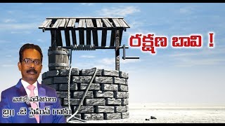 రక్షణ బావులు ||BR J SIMON || TELUGU CHRISTIAN MESSAGE|| CGC -DUBAI