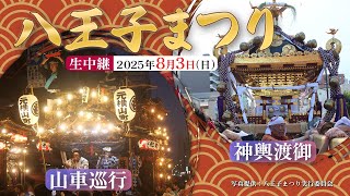 【生中継】八王子まつり ▽3日  精巧な彫刻を施された山車巡行／多賀神社宮神輿「千貫みこし」渡御・八幡八雲神社宮神輿渡御(神輿渡御)　#真夏の祭典