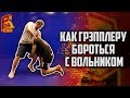 Как грэпплеру бороться с вольником