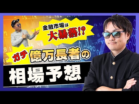 【相場予想】大暴落が遂にやってくる！？リアル億万長者に金融市場の行く末をガチでインタビューしてみた！映画マネーショートの世の中のような危機的状態ともいえる金融崩壊は来るのか！？ガチ予想を話してみた！