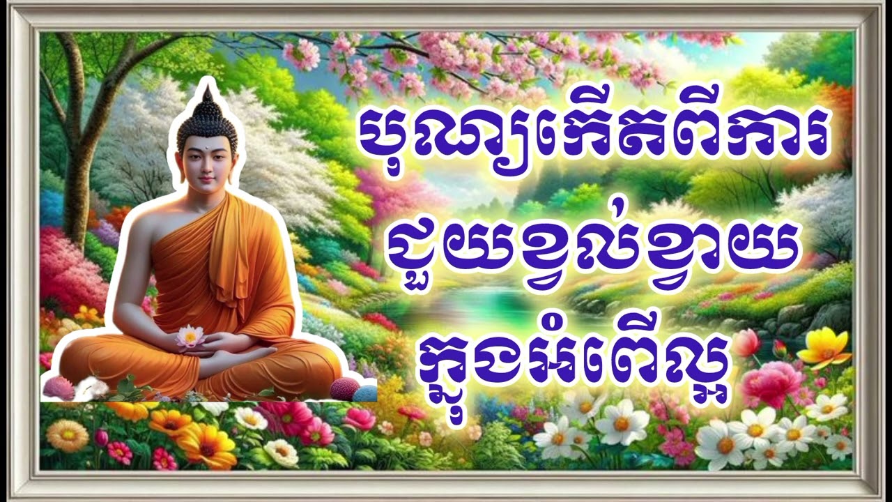 បុណ្យកើតពីការជួយខ្វល់ខ្វាយក្នុងអំពើល្អ|អប់រំចិត្ត-ចំណេះដឹង|ដោយភិ.បភទ្ទោ @chhayaneak1769 