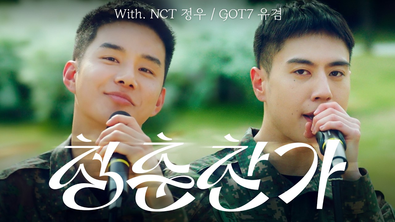2026 아미플리 : 봄편ㅣ청춘찬가(feat. NCT 정우 & GOT7 유겸) #대한민국육군 #army #NCT #GOT7 #세븐틴