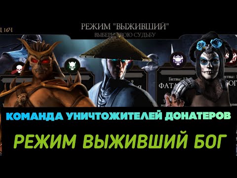 КОМАНДА УНИЧТОЖИТЕЛЕЙ ДОНАТЕРОВ! РЕЖИМ ВЫЖИВШИЙ БОГ! Mortal Kombat Mobile