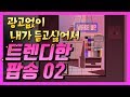 (다시업로드) 2018 최신 트렌디한 팝송02 _ #광고생겨서재업로드