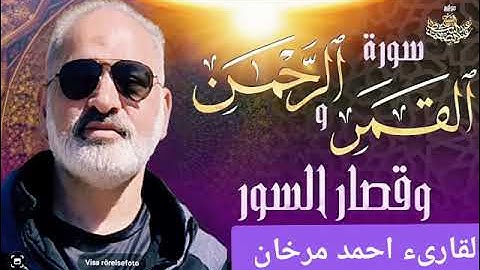 سورة القمر والرحمن وقصار السور بصوت القارىء احمد مرخان