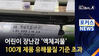 [Global A] 어린이 장난감 &#39;액체괴물&#39; 100개 제품 유해물질 기준 초과
