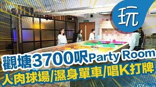 【香港假日好去處】觀塘新開3700呎Party Room！人肉球場濕身 ...