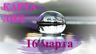 Карта дня на 16 марта