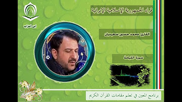 القارئ محمد حسين سعيديان سورة القيامة