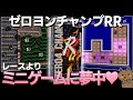 【スーファミ】ゼロヨンチャンプＲＲはレースよりミニゲーム？