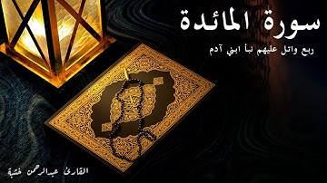 واتل عليهم نبأ ابني آدم - سورة المائدة - الربع الثالث