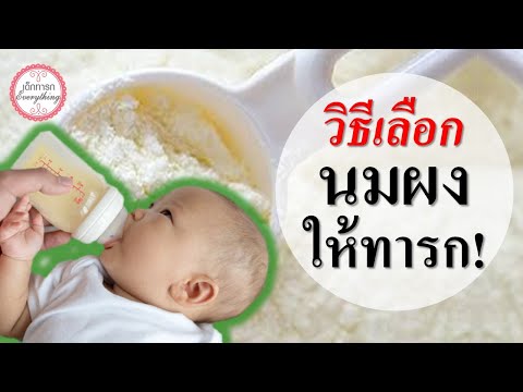 อาหารทารก : วิธี“เลือกนมผงทารก” | นมผงสำหรับเด็กทารก | เด็กทารก Everything