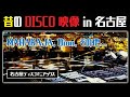 【超貴重・蔵出し】昔のDISCO映像!マハラジャ Dion 他 80年代【名古屋ディスコマニアックス】 80s