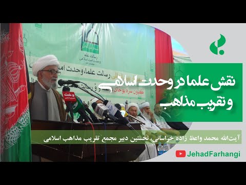 نقش علما در وحدت اسلامی و تقریب مذاهب آیت الله محمد واعظ زاده خراسانی نخستین دبیر مجمع تقریب مذاهب