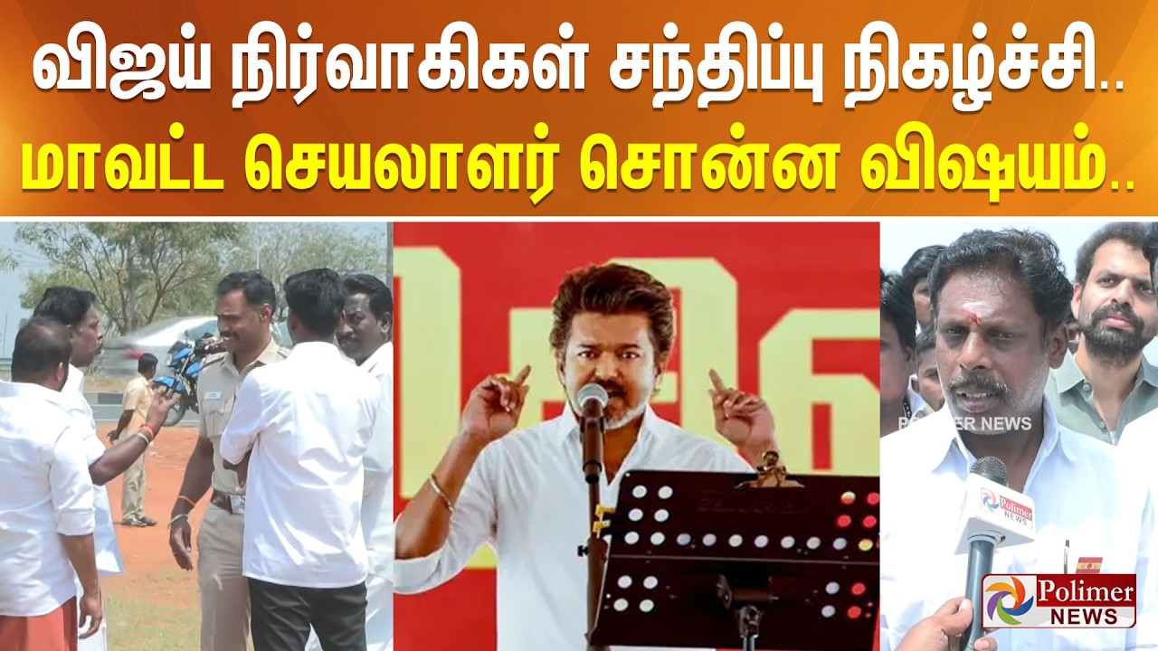 விஜய் நிர்வாகிகள் சந்திப்பு நிகழ்ச்சி.. மாவட்ட செயலாளர் சொன்ன விஷயம்..