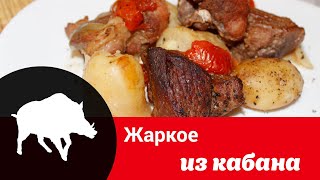 Видео рецепт жаркого из кабана: как вкусно и просто приготовить дикого кабана в горшочке в духовке