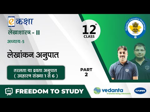 वीडियो: सबसे अधिक इस्तेमाल किया जाने वाला तरलता अनुपात क्या है?