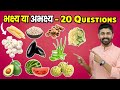 Makhana mushroom avocado aloevera custard apple brinjal fig etc  bhakshya abhakshya  20 qa