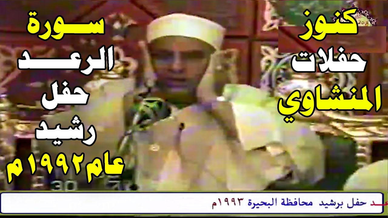 سورة الرعــــد الشيخ محمود صديق المنشاوي حفل برشيد محافظة البحيرة عام 1993م