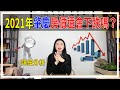 【大湾区分析】粵港澳大灣區—肇慶2021年房價會下跌嗎？10分鐘Mandy帶你詳細分析 2021年肇慶樓盤值不值得買？