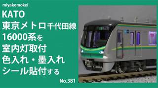 【Nゲージ】 KATO 東京メトロ千代田線16000系を室内灯取付、色入れ・墨入れ、シール貼付をする