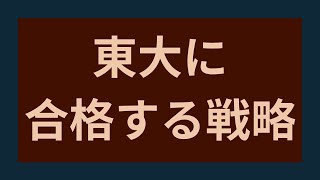 【保存版】東大に合格する戦略