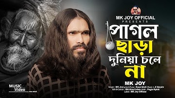 Pagol Chara Duniya Chole Na | পাগল ছাড়া দুনিয়া চলে না |  MK Joy | Tik Tok viral song 2024