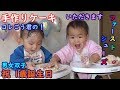 【祝1歳】男女双子赤ちゃん誕生日！プレゼントはファーストシューズ・手作りケーキMix twins 1-year-old birthday