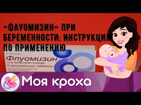 «Флуомизин» при беременности: инструкция по применению