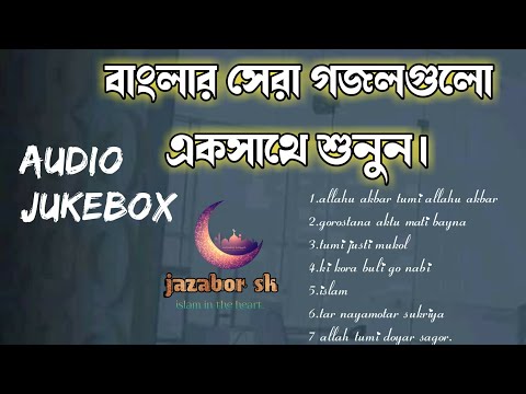 best-islamic-song-ever-|-audio-jukebox-|-islami-gan-|-jazabor-sk