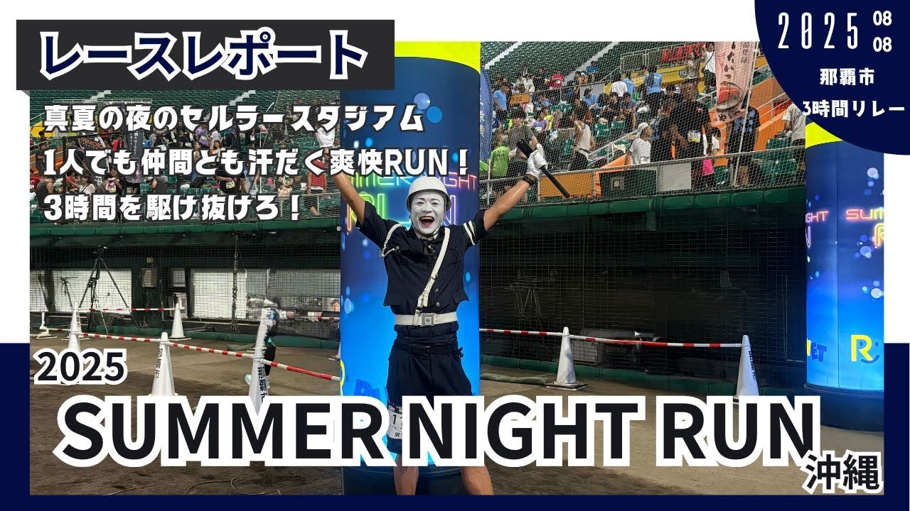 【レースレポート】SUMMER NIGHT RUN 沖縄　2025