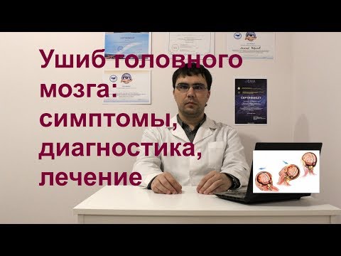 Ушиб головного мозга: степени тяжести, симптомы, диагностика, лечение