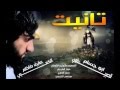 يوسف الصبيحاوي و عقيل الكعبي تانيت N E W