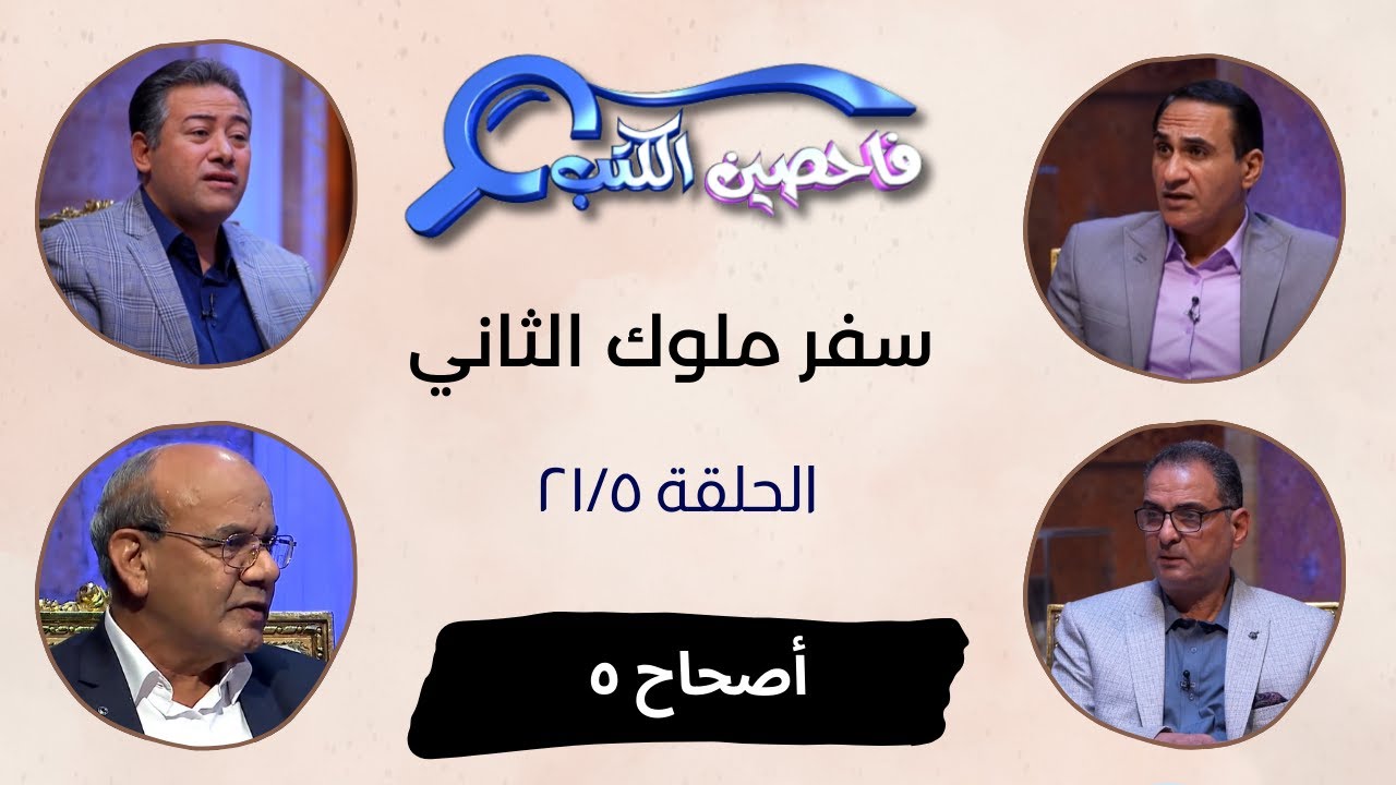 برنامج فاحصين الكتب – سفر الملوك الثاني - أصحاح ٦ - الحلقة رقم ٨٤٧