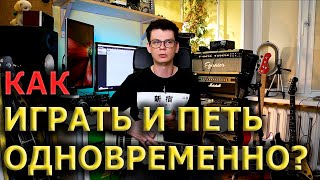 Как играть на гитаре и петь одновременно?