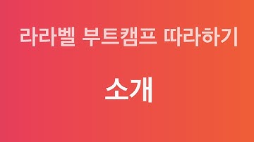 라라벨 부트캠프 따라하기 : 소개