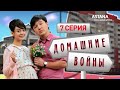 Домашние войны (3 сезон) 7 серия