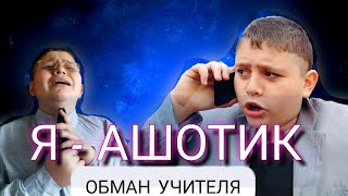 УЧИТЕЛЬ ОБМАНЩИК! (скетч)