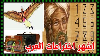 علي الاصل دور اشهر اختراعات العرب في العالم ابرزها الكاميرا و القهوة و الطيران - فوائد ومعلومات